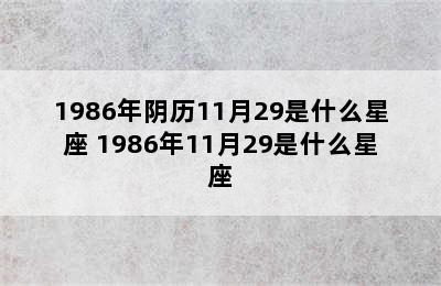 1986年阴历11月29是什么星座 1986年11月29是什么星座